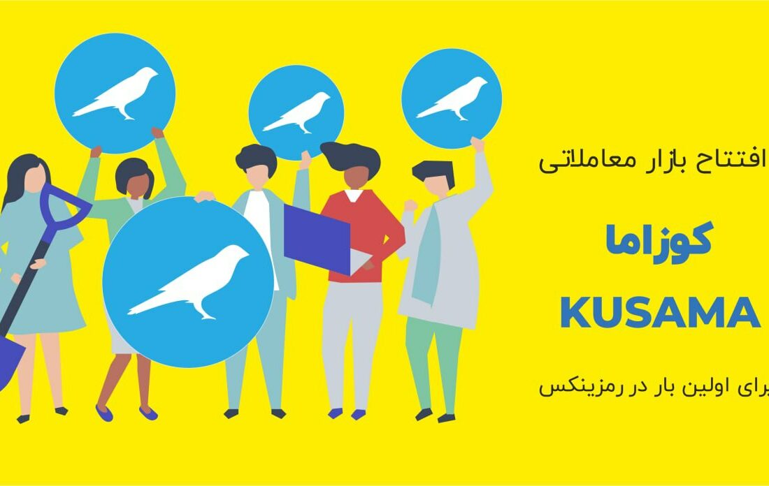 شبکه و توکن کوزاما شبکه چند زنجیره ای مقیاس پذیری برای انجام نوآوری و ابتکارات گوناگون است. با استفاده از این شبکه توسعه دهندگان می توانند مقیاس پذیری و تعامل بسیار خوبی ایجاد کنند.