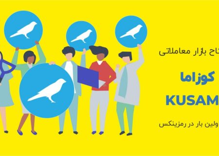 شبکه و توکن کوزاما شبکه چند زنجیره ای مقیاس پذیری برای انجام نوآوری و ابتکارات گوناگون است. با استفاده از این شبکه توسعه دهندگان می توانند مقیاس پذیری و تعامل بسیار خوبی ایجاد کنند.