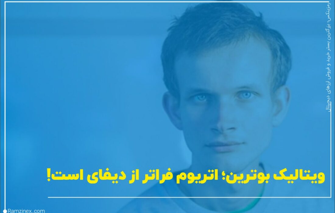 ویتالیک بوترین بنیان‌گذار اتریوم باور دارد که کاربردهای اتریوم بسیار فراتر از دیفای است و خواهد بود.
