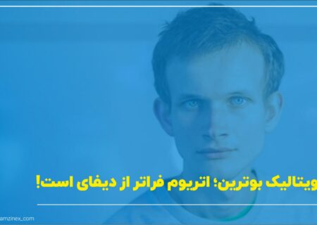 ویتالیک بوترین بنیان‌گذار اتریوم باور دارد که کاربردهای اتریوم بسیار فراتر از دیفای است و خواهد بود.