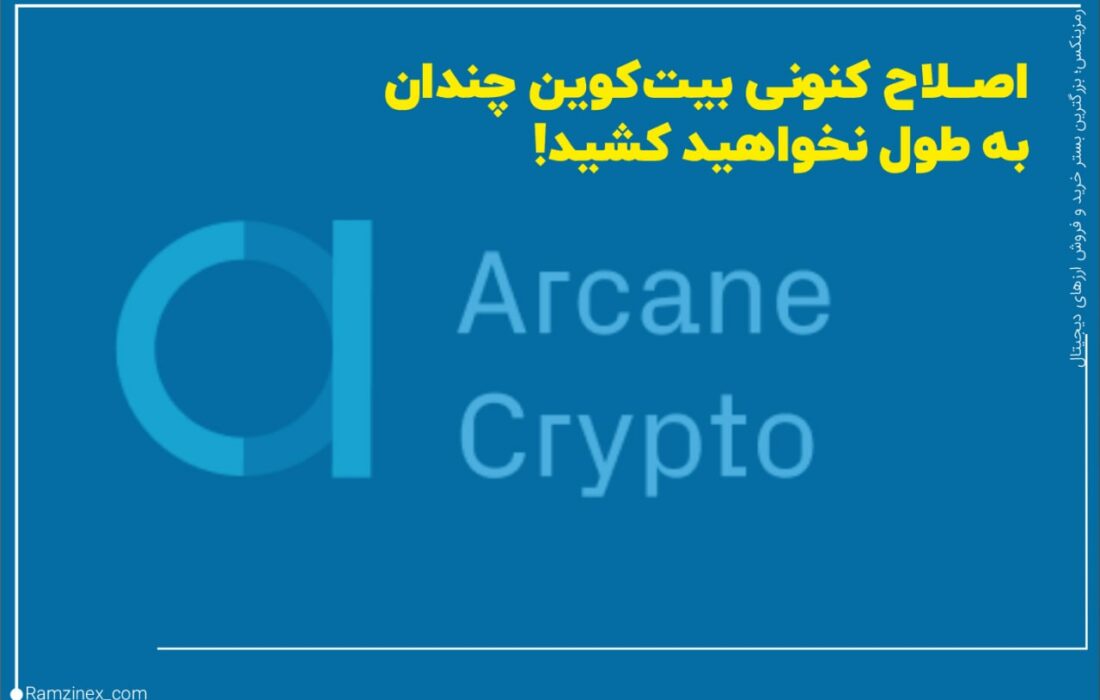بندیک نورهایم از کارشناسان ارزهای دیجیتال و رئیس بخش تحقیقات آرکین کریپتو بر این باور است که اصلاح حال حاضر بازار بیت‌کوین، کوتاه‌مدت است و عمری چندانی نخواهد داشت.