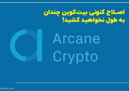 بندیک نورهایم از کارشناسان ارزهای دیجیتال و رئیس بخش تحقیقات آرکین کریپتو بر این باور است که اصلاح حال حاضر بازار بیت‌کوین، کوتاه‌مدت است و عمری چندانی نخواهد داشت.