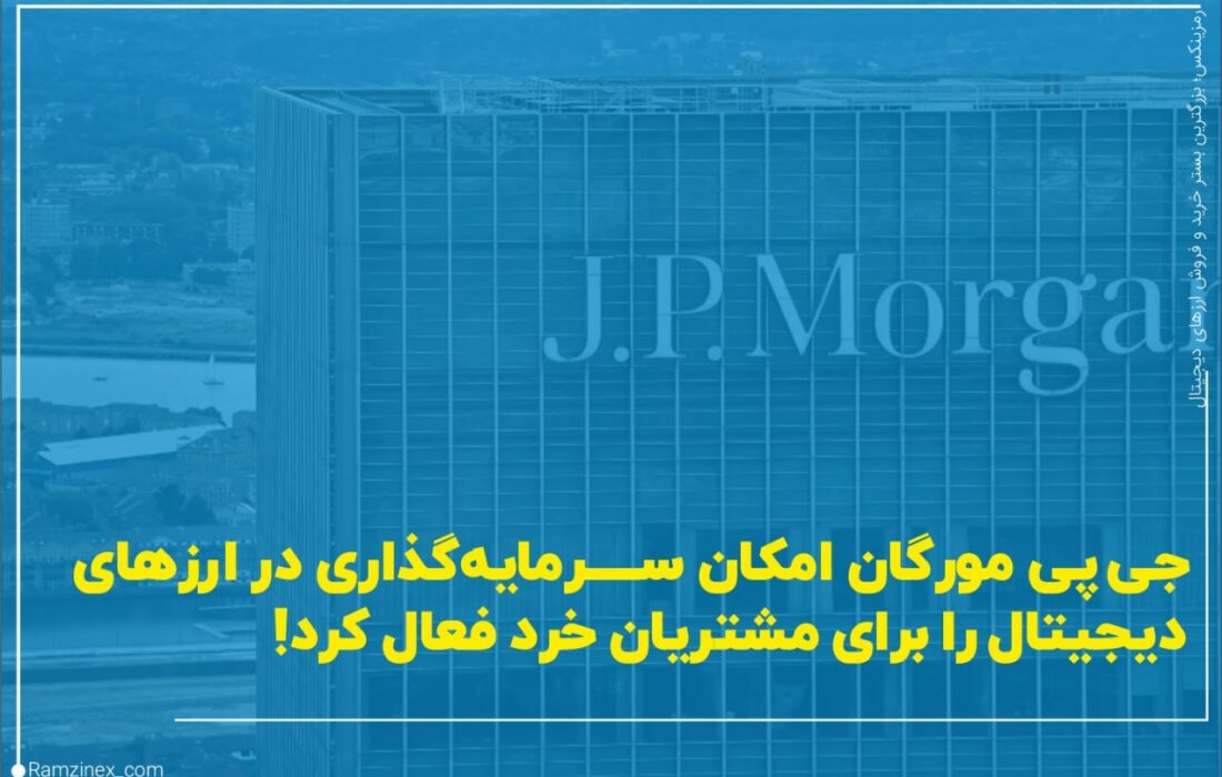 بانک جی پی مورگان به مشاوران مالی خود اجازه داده است تا شرایط دسترسی به بسته‌های مالی رمزارزی را برای مشتریان خود فراهم کنند.