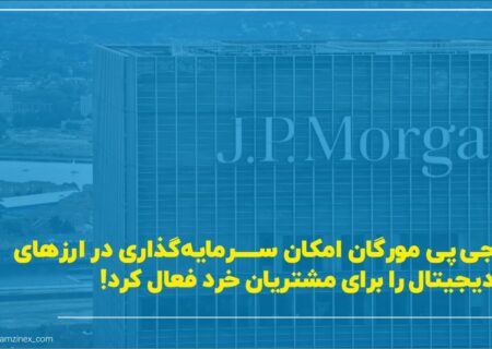 بانک جی پی مورگان به مشاوران مالی خود اجازه داده است تا شرایط دسترسی به بسته‌های مالی رمزارزی را برای مشتریان خود فراهم کنند.