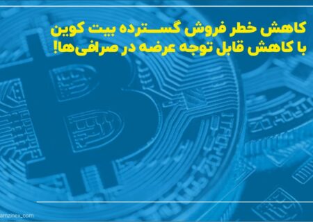 نمودارهای برگرفته از داده‌های گردآوری شده توسط سنتیمنت نشان می‌دهد که عرضه بیت‌کوین در صرافی‌های ارز دیجیتال به کاهش خود ادامه داده و کف ۱۸ ماهه خود را لمس کرده است.