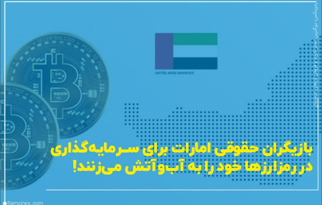 امارات خود را به‌عنوان یکی از فضاهای نوظهور در زمینه ارزهای دیجیتال مطرح کرده است.