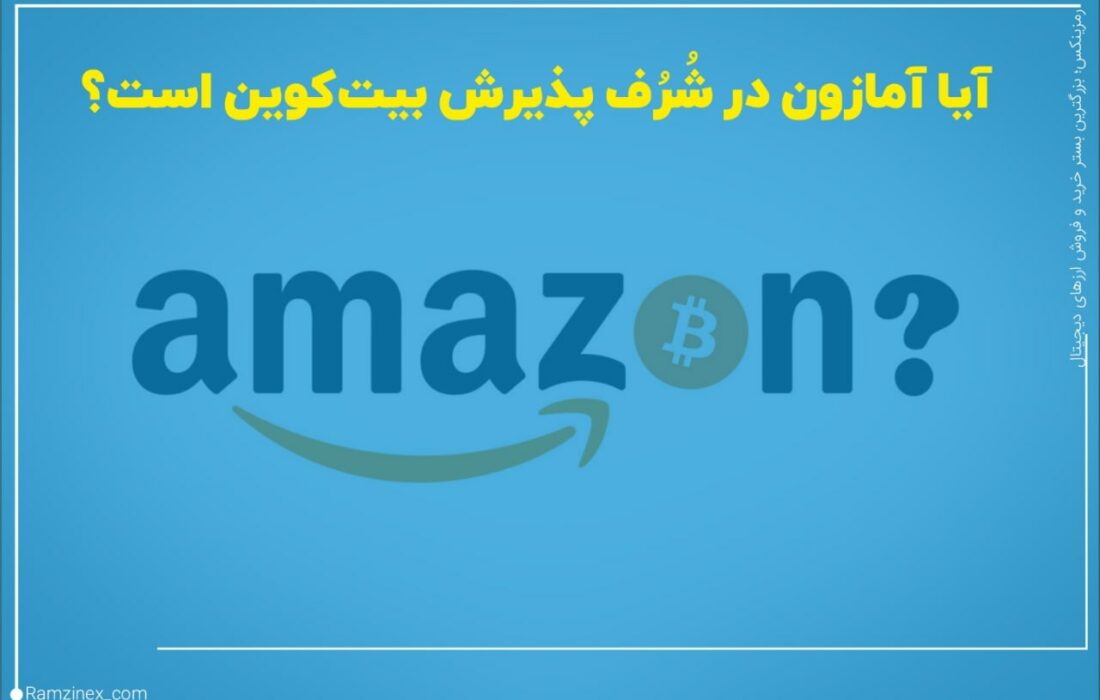 هرازگاهی، یک فرصت شغلی باعث ایجاد شایعاتی در دنیای ارزهای دیجیتال می‌شود و این بار نوبت آمازون رسیده است.