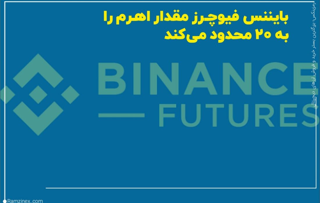 محدودیت‌های جدید در رابطه با اهرم یا لوریج در معاملات فیوچرز بایننس در کمتر از ۳۰ روز آینده در حساب تمامی کاربران اعمال خواهد شد.