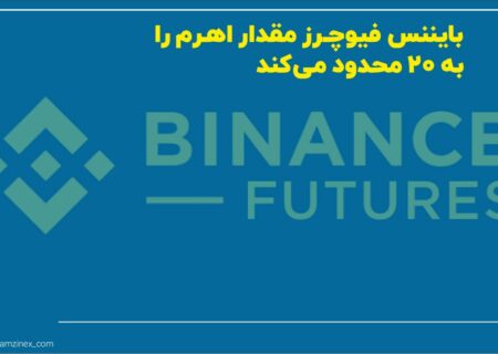 محدودیت‌های جدید در رابطه با اهرم یا لوریج در معاملات فیوچرز بایننس در کمتر از ۳۰ روز آینده در حساب تمامی کاربران اعمال خواهد شد.