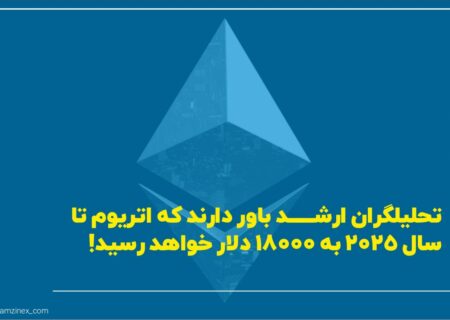 تحلیلگران ارشد پلتفرم سرمایه‌گذاری فایندر بر اساس داده‌های پرایس اکشن باور دارند که اتریوم سال بسیار صعودی در پیش داد.