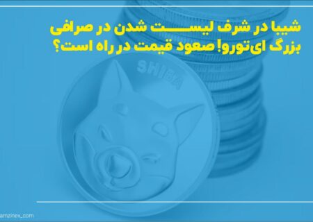 به نظر می‌رسد که طرفداران شیبا آنچه که می‌خواهند را به دست خواهند آورد.