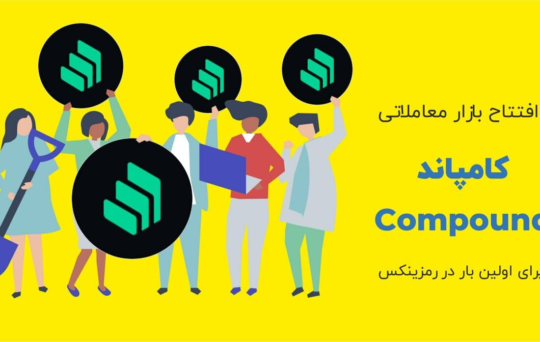 صرافی رمزینکس به‌منظور فراهم‌کردن بهترین فرصت‌های سرمایه‌گذاری، رمزارز کامپاند (COMP) را به بازار معاملاتی همتا به همتای خود اضافه کرده است.
