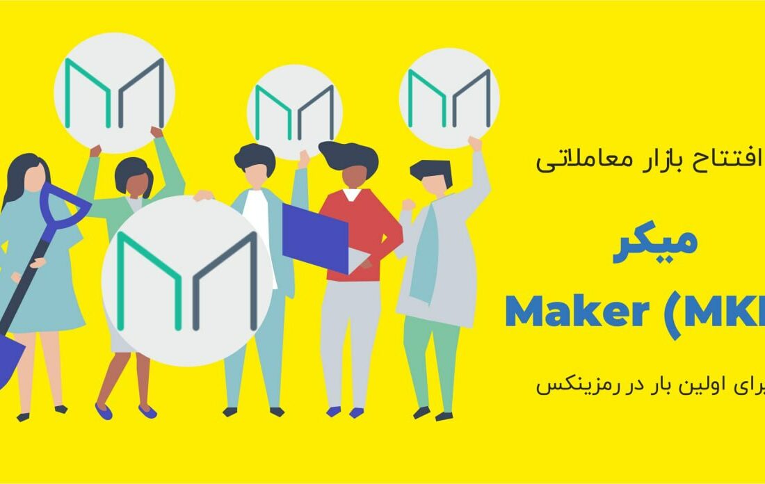 صرافی رمزینکس به‌منظور فراهم‌کردن بهترین فرصت‌های سرمایه‌گذاری، رمزارز میکر (Maker) را به بازار معاملاتی همتا به همتای خود اضافه کرده است.