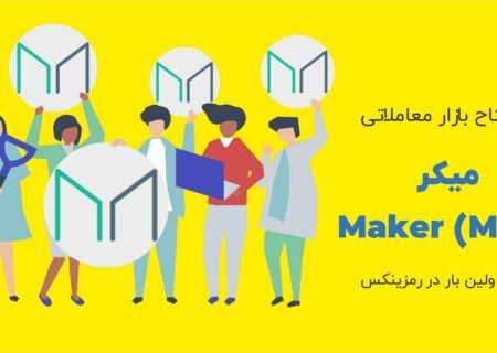 صرافی رمزینکس به‌منظور فراهم‌کردن بهترین فرصت‌های سرمایه‌گذاری، رمزارز میکر (Maker) را به بازار معاملاتی همتا به همتای خود اضافه کرده است.