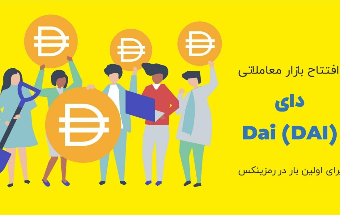 صرافی رمزینکس به‌منظور فراهم‌کردن بهترین فرصت‌های سرمایه‌گذاری، استیبل کوین دای (DAI) را به بازار معاملاتی همتا به همتای خود اضافه کرده است.