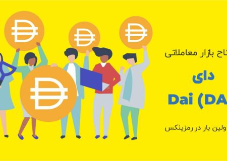 صرافی رمزینکس به‌منظور فراهم‌کردن بهترین فرصت‌های سرمایه‌گذاری، استیبل کوین دای (DAI) را به بازار معاملاتی همتا به همتای خود اضافه کرده است.
