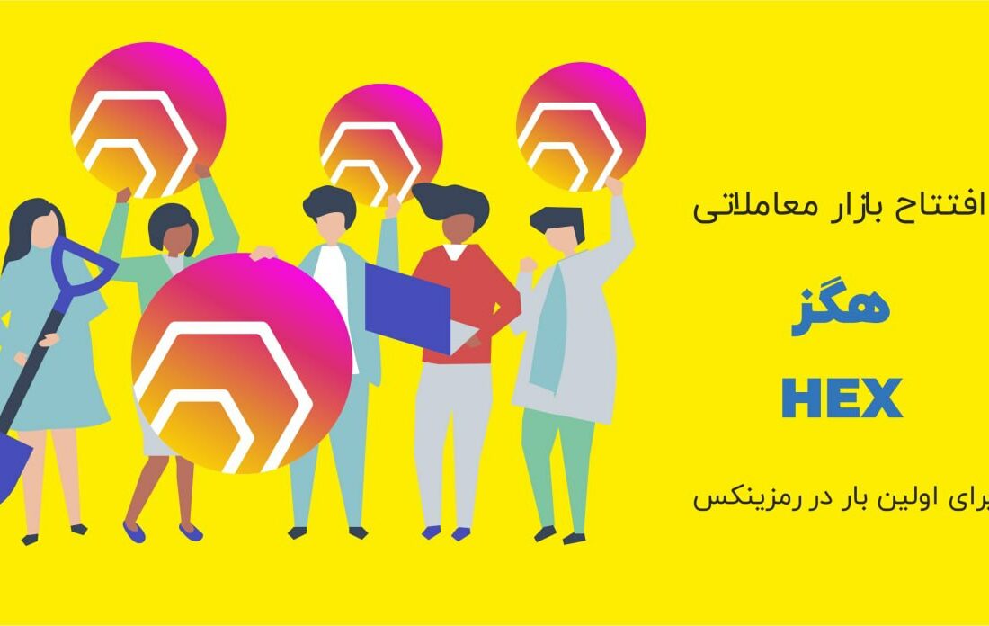 صرافی رمزینکس به‌منظور فراهم‌کردن بهترین فرصت‌های سرمایه‌گذاری، ارز دیجیتال هگز (HEX) را به بازار معاملاتی همتا به همتای خود اضافه کرده است.