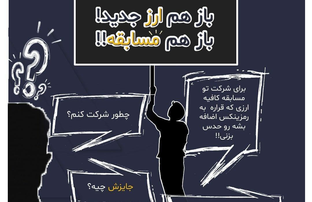 کاربران گرامی برای شرکت در مسابقه می توانید به صفحه اینستاگرام رمزینکس به آدرس زیر مراجعه کنید.