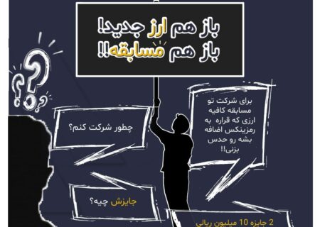 کاربران گرامی برای شرکت در مسابقه می توانید به صفحه اینستاگرام رمزینکس به آدرس زیر مراجعه کنید.