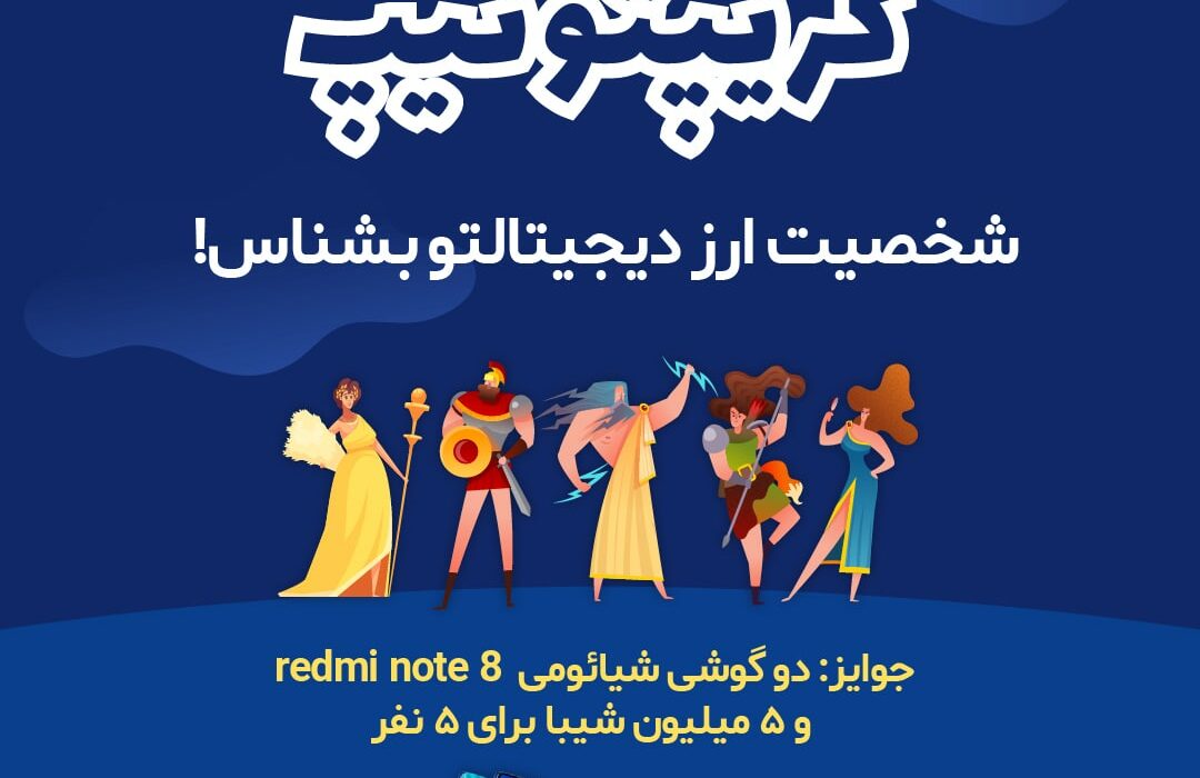 فقط دو روز وقت دارید که در کریپتوتیپ رمزینکس شرکت کنید!