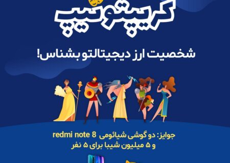 فقط دو روز وقت دارید که در کریپتوتیپ رمزینکس شرکت کنید!