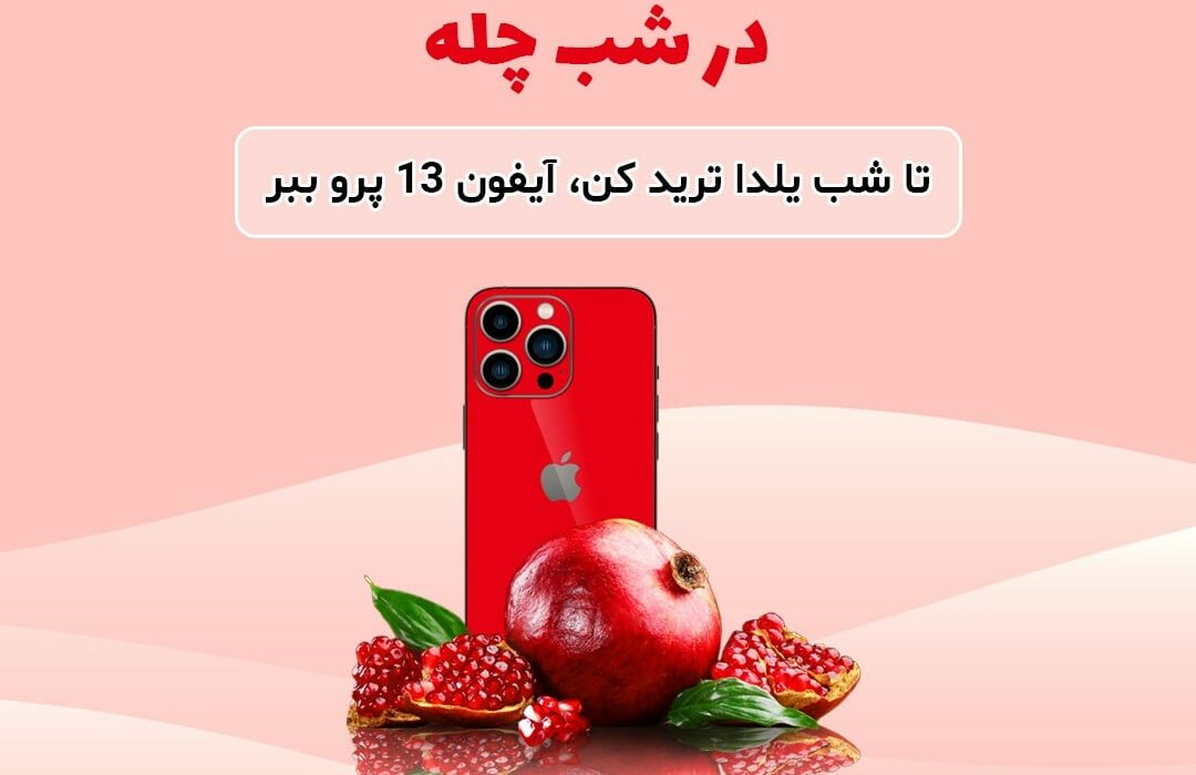 تا شب یلدا فرصت داری تو رمزینکس ترید کنی و آیفون ۱۳ ببری