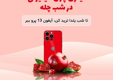تا شب یلدا فرصت داری تو رمزینکس ترید کنی و آیفون ۱۳ ببری