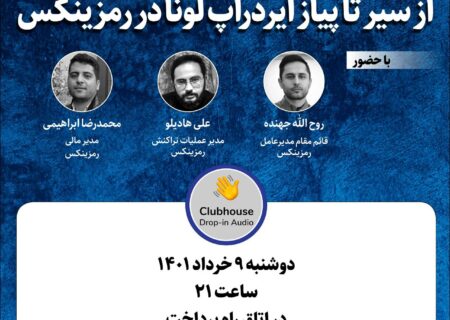 نشست کلاب‌هاوس با موضوع