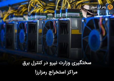 سختگیری وزارت نیرو در کنترل برق مراکز استخراج رمزارز!