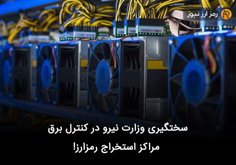 سختگیری وزارت نیرو در کنترل برق مراکز استخراج رمزارز!