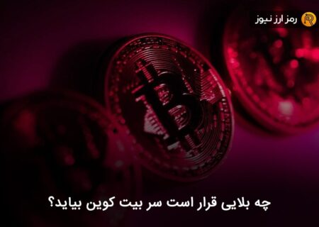 چه بلایی قرار است سر بیت کوین بیاید؟