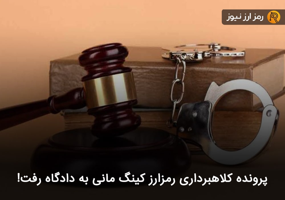 پرونده کلاهبرداری رمزارز کینگ مانی به دادگاه رفت!