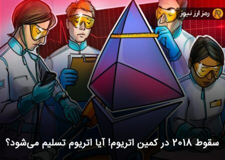سقوط ۲۰۱۸ در کمین اتریوم! آیا اتریوم تسلیم می‌شود؟