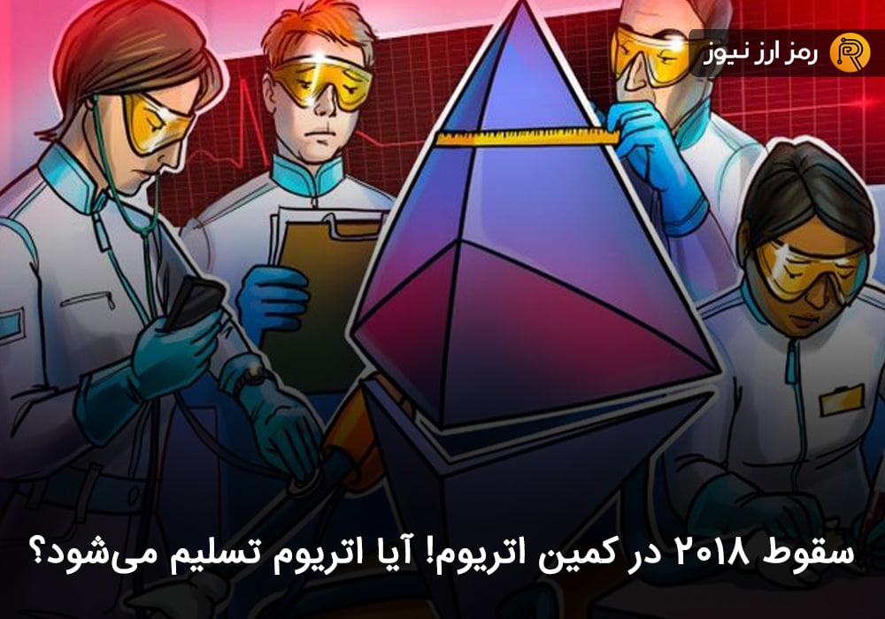 سقوط ۲۰۱۸ در کمین اتریوم! آیا اتریوم تسلیم می‌شود؟