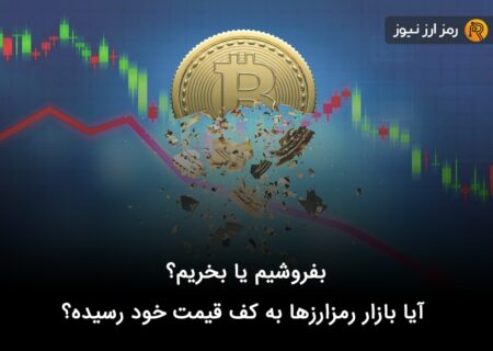 بفروشیم یا بخریم؟ آیا بازار رمزارزها به کف قیمت خود رسیده؟