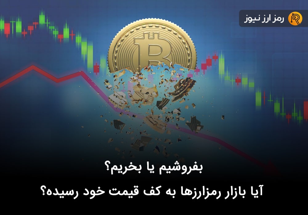 بفروشیم یا بخریم؟ آیا بازار رمزارزها به کف قیمت خود رسیده؟