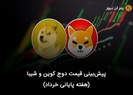 پیش‌بینی قیمت دوج کوین و شیبا (هفته پایانی خرداد)