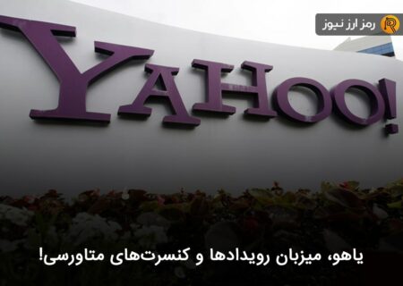 یاهو، میزبان رویدادها و کنسرت‌های متاورسی!