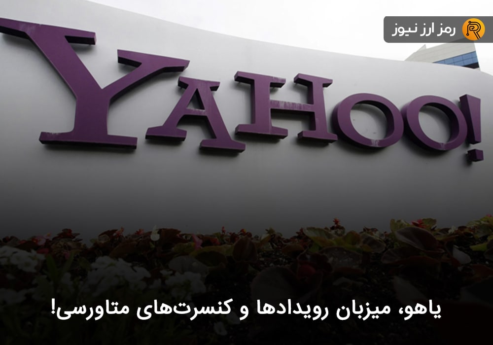 یاهو، میزبان رویدادها و کنسرت‌های متاورسی!