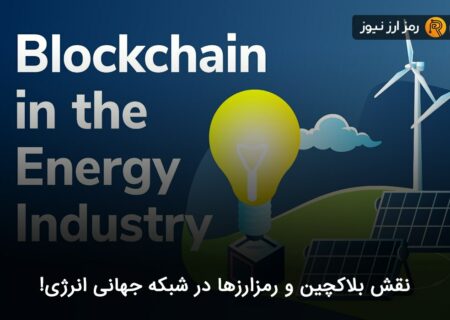 نقش بلاکچین و رمزارزها در شبکه جهانی انرژی!