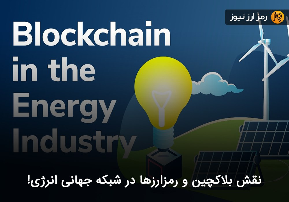 نقش بلاکچین و رمزارزها در شبکه جهانی انرژی!