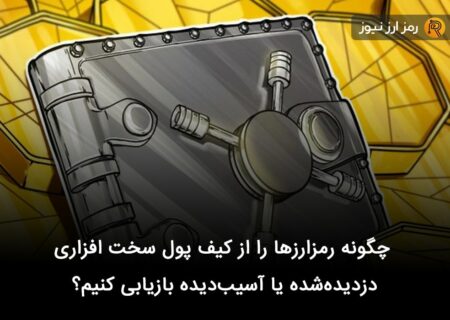 چگونه رمزارزها را از کیف پول سخت افزاری دزدیده‌شده یا آسیب‌دیده بازیابی کنیم؟