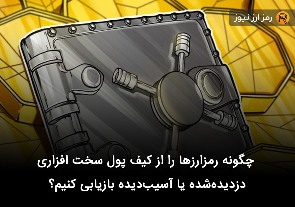 چگونه رمزارزها را از کیف پول سخت افزاری دزدیده‌شده یا آسیب‌دیده بازیابی کنیم؟