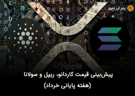 پیش‌بینی قیمت کاردانو، ریپل و سولانا (هفته پایانی خرداد)