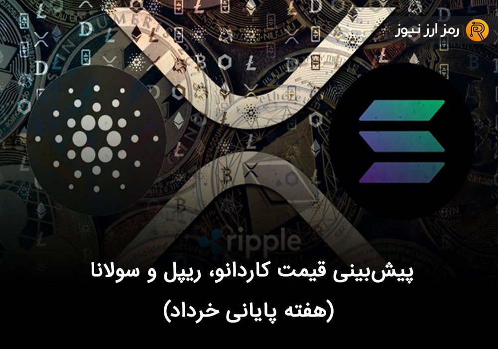 پیش‌بینی قیمت کاردانو، ریپل و سولانا (هفته پایانی خرداد)