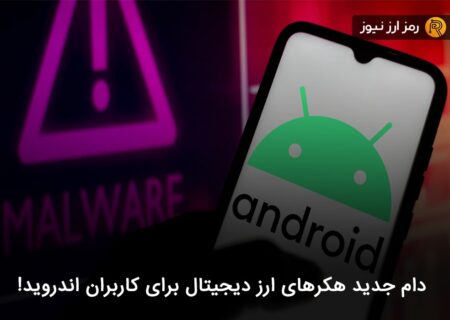 دام جدید هکرهای ارز دیجیتال برای کاربران اندروید!