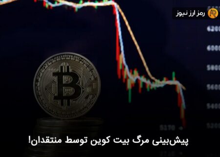 پیش‌بینی مرگ بیت کوین توسط منتقدان!
