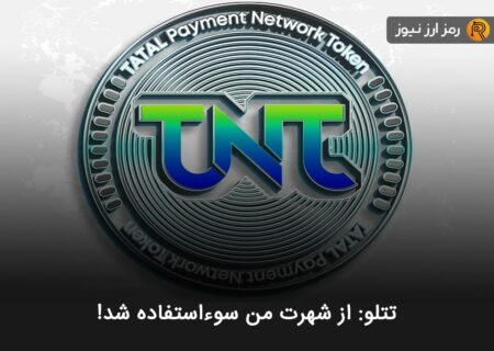 تتلو: از شهرت من سوءاستفاده شد!