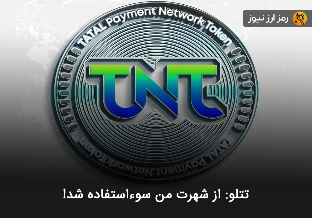 تتلو: از شهرت من سوءاستفاده شد!