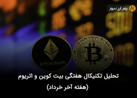 تحلیل تکنیکال هفتگی بیت کوین و اتریوم (هفته آخر خرداد)